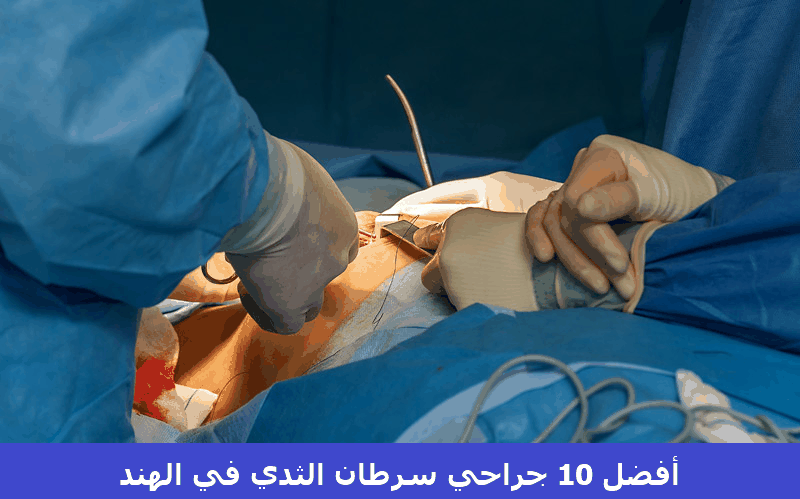 Breast cancer surgery India