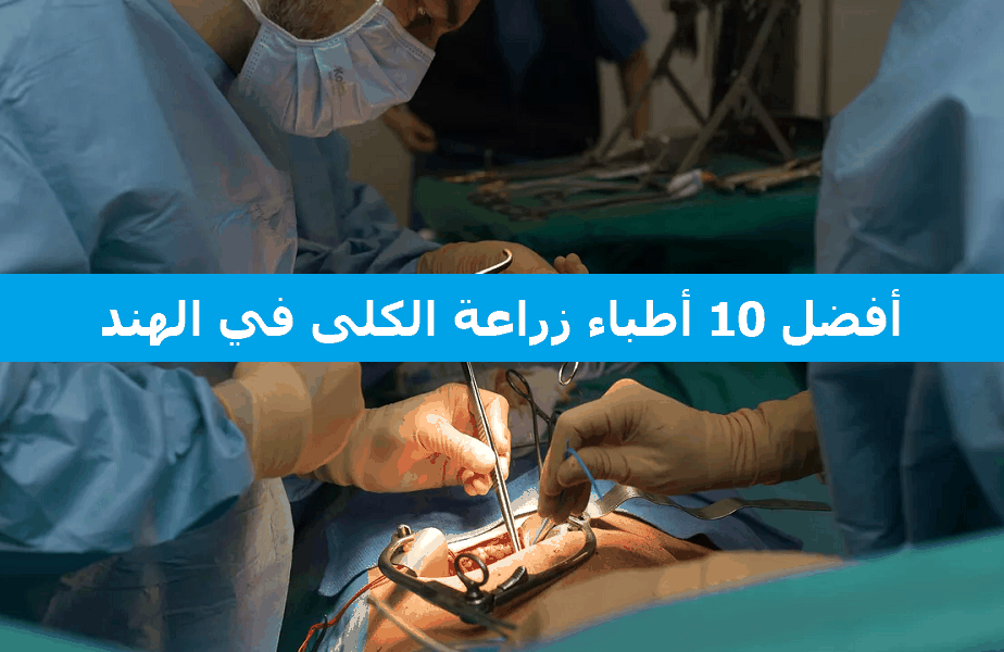 Kidney transplant India