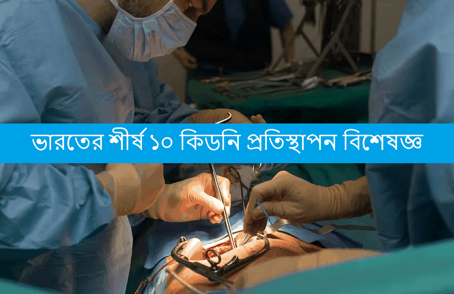 Kidney transplant India